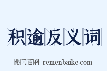 积逾反义词是什么意思的图片